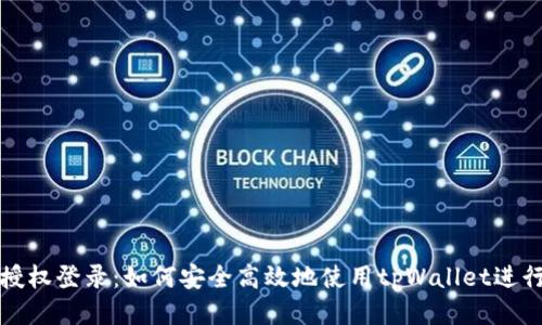 tpWallet授权登录：如何安全高效地使用tpWallet进行身份认证
