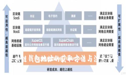 区块链钱包地址的获取方法与注意事项