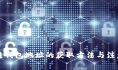 区块链钱包地址的获取方