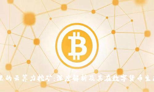 tpWallet里的云算力挖矿：深度解析及其在数字货币生态中的应用