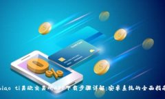 biao ti易欧交易所APP下载步