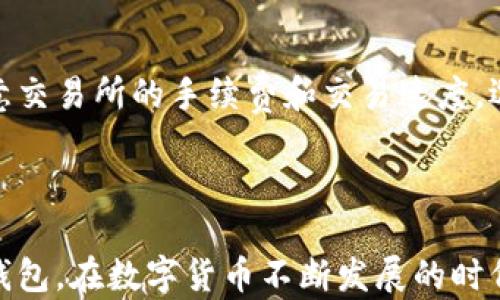 
jiaoti区块链钱包的全面分类与选择指南/jiaoti
区块链钱包, 钱包分类, 数字货币, 安全性/guanjianci
```

### 引言

区块链技术的快速发展带来了数字货币的兴起，而数字货币的存储与管理则依赖于钱包的使用。区块链钱包可以简单地理解为一个用于存储和管理加密货币的工具。随着时间的推移，区块链钱包的种类不断增加，各具特色，功能多样化。在这篇文章中，我们将深入探讨区块链钱包的各类分类，帮助用户选择最合适的数字货币钱包。

### 一、区块链钱包的基本概念

在讨论钱包的分类之前，首先要理解什么是区块链钱包。区块链钱包是用来存储和管理加密货币的工具，它可以是软件应用、硬件设备，甚至是纸质形式。区块链钱包不仅可以用来接收、发送数字货币，还能通过私钥来管理这些资产。因此，安全性和便捷性成为选择钱包时的两个重要因素。

### 二、区块链钱包的分类

区块链钱包通常可以分为以下几类：

#### 1. 热钱包（在线钱包）

热钱包是指可以连接互联网的钱包，这类钱包通常操作方便，适合日常使用。热钱包可进一步分为：

- **网页钱包**：通常由第三方服务提供，用户在网站上注册账户，可以直接管理其数字货币。
- **移动钱包**：在手机上安装的应用程序，支持方便快捷的交易，适合小额支付和日常消费。
- **桌面钱包**：安装在个人计算机上的钱包，能够更好地保护用户的私钥，但相对来说不够移动化。

尽管热钱包的使用便捷，但因为其经常连接互联网，因此其安全性相对较低，容易受到黑客攻击和网络钓鱼。

#### 2. 冷钱包（离线钱包）

冷钱包是指不连接互联网的钱包，这类钱包适合长时间存储资产。冷钱包可以分为：

- **硬件钱包**：专用设备，用于安全地存储私钥，通常会有防篡改的安全措施和多种加密保护手段。例如，Ledger、Trezor 等品牌是市场上的热门选择。
- **纸钱包**：将私钥和公钥以二维码的形式打印在纸上（需确保纸张的安全性），不需连接到互联网，安全性高。

冷钱包的优点在于安全性高，适合存储较大金额的数字货币，但用户在使用上通常会感觉不够便利。

#### 3. 多重签名钱包

多重签名钱包是需要多个私钥来完成交易的一种特殊钱包。这样的设置增强了钱包的安全性，适合企业和团队管理资金，确保没有单一个人能够独立进行大额交易。

#### 4. 匿名钱包

一些用户对隐私和匿名性有较强的需求，匿名钱包应运而生。这类钱包可以隐藏用户的交易记录和身份信息，保护用户的隐私。Monero 和 Zcash 是这类钱包的代表。

#### 5. 特殊功能钱包

随着区块链技术的不断演化，出现了一些具有特殊功能的钱包，例如支持特定区块链的资产，或者集成了 DeFi（去中心化金融）功能的钱包，这类钱包可以进行更多的交易和操作。

### 三、钱包的选择指南

在选择合适的钱包时，可以根据以下几方面进行考虑：

- **安全性**：这是选择钱包时最优先考虑的因素。确保选择有良好口碑和高安全性的钱包，是否支持多重签名，是否提供备份选项等都是重要指标。
  
- **便捷性**：你使用钱包的频率和场景将直接影响钱包的选择。频繁交易则应选择热钱包，长期保存则应考虑冷钱包。

- **支持的币种**：不同的钱包支持不同种类的数字货币，选择一个可以支持你所需管理币种的钱包非常重要。

- **开发团队与社区支持**：活跃的开发团队和广泛的社区支持，可以为钱包的长期安全性和可更新性提供保障。

### 四、常见问题解答

在了解了区块链钱包的种类和选用时，用户常常会有以下几个问题：

#### 问题一：热钱包和冷钱包的具体区别是什么？

热钱包与冷钱包的主要区别在于其与互联网的连接状况。热钱包是始终在线的钱包，便于进行快速交易，但因连接互联网而面临更大的被盗风险。冷钱包则是离线存储，能够极大地提高资产的安全性，但不便于频繁的交易。选择哪种钱包取决于用户的需求：如果用户需要频繁进行交易，热钱包更加适合；如果用户希望安全存储大量的数字货币，冷钱包更为合适。此外，用户也可以将两者结合使用，将一部分资金存储在冷钱包中以保证安全，而将少量资金存储在热钱包中以便于日常交易。

#### 问题二：如何安全地使用区块链钱包？

使用区块链钱包安全的关键在于用户自身的操作习惯和钱包的安全配置。首先，用户应确保下载可靠的官方钱包软件，避免通过未知来源下载软件。其次，保护好自己的私钥和助记词，不要随便分享给他人。对于热钱包用户，还应启用双重身份验证（2FA），增加账户的安全性。冷钱包用户则需注重物理安全，避免他人接触到私钥或设备。此外，定期进行资产备份也是保障安全的重要措施。最后，保持对网络安全的警惕，时刻关注潜在的网络攻击和诈骗活动。

#### 问题三：如何选择合适的区块链钱包？

选择合适的区块链钱包时，用户需首先了解自己对钱包的需求，包括使用频率、支持的数字货币种类和安全性要求等。可以根据钱包的安全性、功能、支持的币种、用户反馈等方面进行综合考虑。建议新手用户在选择钱包时，可以优先选择知名度高且社区活跃的钱包。在使用过程中，可以尝试结合使用不同类型的钱包，实现安全与便捷的双重保障。例如，用户可以在一个热钱包中进行小额交易，在一个冷钱包中长期存储大额资产，确保资金的安全。

#### 问题四：数字货币交易时用钱包的注意事项有哪些？

在进行数字货币交易时，用户需特别注意以下几点：首先，确认数字货币地址的正确性，确保在发送资金时不会出现错误。其次，保持钱包软件的更新，获取最新的安全补丁和功能改进，防止因软件过时而引发的安全问题。第三，注意交易所的手续费和交易速度，选择合适的网络以减少费用和延迟。最后，确保在良好的网络环境和设备上进行交易，避免在公共Wi-Fi环境下进行重要操作，以防止信息被窃取。

### 结论

区块链钱包的多样化为用户提供了丰富的选择。无论是热钱包、冷钱包，还是多重签名钱包、匿名钱包，各种类型的钱包都有其独特的优势。用户可以根据自己的需求，综合考虑安全性、便捷性、以及支持的币种，选择最适合自己的钱包。在数字货币不断发展的时代，选择一个安全、便捷的钱包是每个用户必须认真对待的任务。希望通过这篇文章的深入分析，能够帮助读者在区块链钱包的选择中做出明智的决策。