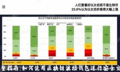 完整指南：如何使用区块