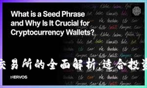 数字货币交易所的全面解析：适合投资者的选择