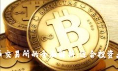 数字货币交易所的全面解