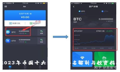 2023年币圈十大交易所排名解析与投资指南