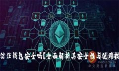 : 信任钱包安全吗？全面解