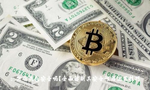 : 信任钱包安全吗？全面解析其安全性与使用技巧