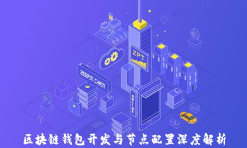 
区块链钱包开发与节点配置深度解析