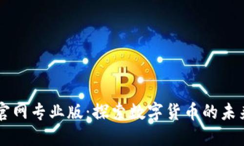 币coin官网专业版：探索数字货币的未来与应用
