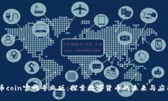 币coin官网专业版：探索数