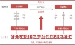私钥被盗怎么办？全面应