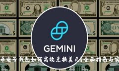 加密货币电子钱包如何高