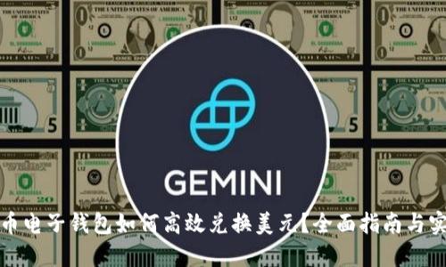 加密货币电子钱包如何高效兑换美元？全面指南与实用技巧