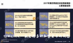 tpWallet：一款支持多种加密