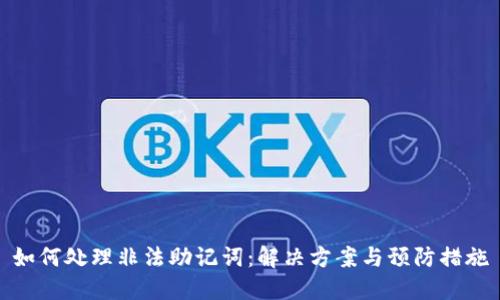 如何处理非法助记词：解决方案与预防措施