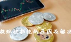 数字货币提现被拒绝的原