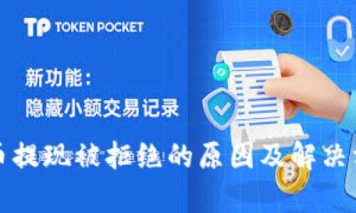 数字货币提现被拒绝的原因及解决方法解析