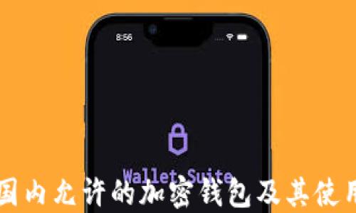 
中国国内允许的加密钱包及其使用指南