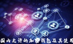中国国内允许的加密钱包
