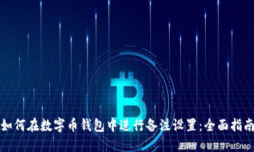 如何在数字币钱包中进行备注设置：全面指南