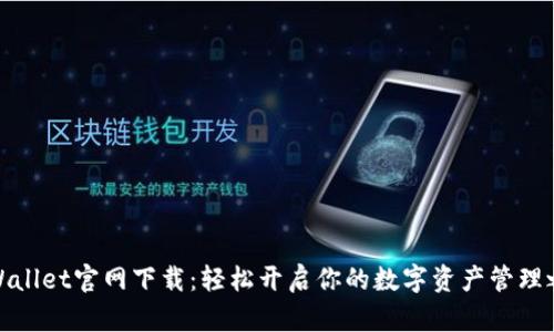 tpWallet官网下载：轻松开启你的数字资产管理之旅