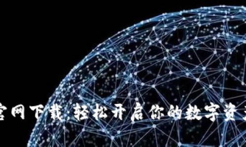 tpWallet官网下载：轻松开启你的数字资产管理之旅