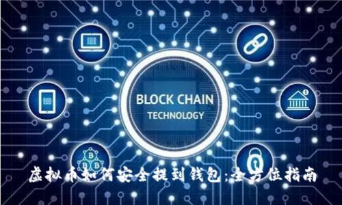 虚拟币如何安全提到钱包：全方位指南