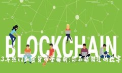 2023年热门加密货币全解析