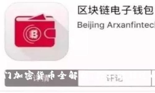 2023年热门加密货币全解析：你不能错过的数字资产