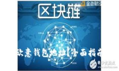 如何查看自己的欧意钱包