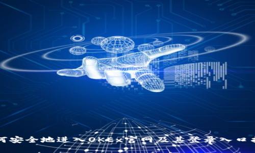 如何安全地进入OKEx官网及其登录入口指南