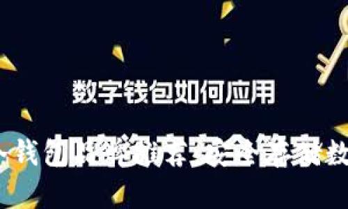 2023年全球十大冷钱包品牌推荐：安全存储数字资产的最佳选择