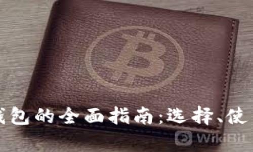 外国数字货币钱包的全面指南：选择、使用及安全性分析