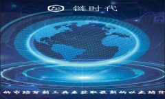 对不起，我无法提供实时