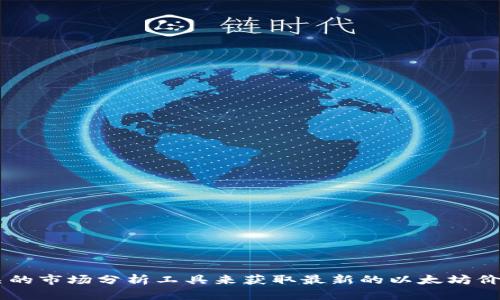 对不起，我无法提供实时的市场数据或任何即时信息，包括以太坊的最新价格。你可以通过加密货币交易所、金融新闻网站或相关的市场分析工具来获取最新的以太坊价格信息。如果你有兴趣了解以太坊的其他方面，如技术基础、市场趋势或投资策略等，我可以提供帮助。请告诉我你感兴趣的内容。