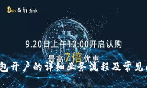  电子钱包开户的详细业务流程及常见问题解答