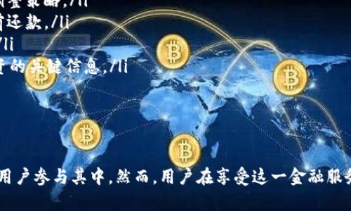   TPWallet借贷：开启去中心化金融的新篇章 / 
 guanjianci TPWallet, 借贷, 去中心化金融, 数字资产 /guanjianci 

在数字化金融的浪潮中，去中心化金融（DeFi）悄然兴起，成为全球投资者关注的焦点。作为DeFi生态系统的重要组成部分，TPWallet凭借其独特的借贷功能，正在为用户提供更加便捷的金融服务。本文将深入探讨TPWallet借贷的特点、优势，并解答与之相关的常见问题。

1. TPWallet借贷的基本概念
TPWallet是一个集成了数字资产管理、交易、借贷等多种功能的去中心化钱包。它允许用户在其平台上进行资产管理，同时提供借贷服务。TPWallet的借贷功能使用户可以使用其持有的数字资产进行借款或将其资产出借，从中赚取利息。

借贷的核心在于资产的流动性，TPWallet利用区块链技术确保资产的安全与透明，使得借贷过程无须中介参与，交易速度快且费用低。此外，TPWallet借贷功能的最大特点在于其支持的多种数字资产，用户可以根据市场情况选择合适的资产进行借贷。

2. TPWallet借贷的流程
TPWallet的借贷流程相对简单，用户只需按照以下步骤即可轻松进行借贷：
ol
    li注册账户：首次使用TPWallet的用户需下载并注册账户。/li
    li资产充值：将数字资产充值到TPWallet中，支持多种主流数字货币。/li
    li选择借贷方式：用户可选择是借款还是出借，具体选择取决于用户的财务需求。/li
    li设置借贷参数：在进行借贷时，用户需要设置借贷金额、利率和期限等参数。/li
    li完成交易：确认所有信息无误后，点击确认，系统将自动执行借贷交易。/li
/ol

以上流程的简便性使得TPWallet成为用户获取去中心化金融服务的优选平台。无论是借款还是出借，用户在TPWallet都可以享受到高效便捷的服务。

3. TPWallet借贷的优势
与传统金融机构相比，TPWallet的借贷服务具有多项优势：
ul
    listrong去中心化： /strongTPWallet消除了中介环节，交易完全在用户之间直接进行，提升了透明度和安全性。/li
    listrong资产多样性： /strong支持多种数字资产进行借贷，用户能根据市场动态选择最合适的资产。/li
    listrong高效速度： /strong借贷交易机制基于区块链技术，能够迅速完成，显著缩短交易时间。/li
    listrong低手续费： /strong由于没有中介，TPWallet的借贷手续费相对较低，让用户可以在不增加财务压力的情况下进行交易。/li
/ul

这些优势使得TPWallet在借贷业务中脱颖而出，越来越多的用户开始选择使用TPWallet进行数字资产借贷。

4. 相关问题答疑

4.1. TPWallet借贷安全吗？
安全性是用户在选择借贷平台时最关心的因素之一。TPWallet采用了区块链技术，确保所有交易记录透明且不可篡改。这一特性为用户的资产安全提供了坚实的基础。

同时，TPWallet会采用多重加密技术保护用户的数字资产，包括但不限于私钥管理、用户身份验证等方式。此外，TPWallet还提供保险机制，为用户的借贷交易提供额外保障。

然而，尽管TPWallet给予用户许多安全保障，投资者仍需理性对待风险。DeFi市场相对年轻，存在不可预见的市场波动和技术风险。建议用户在借贷前详细了解相关风险，并根据自身的资产状况做出合理的决策。

4.2. 如何选择TPWallet中的借贷资产？
选择TPWallet中的借贷资产应当综合考虑多种因素。首先，用户需要关注市场行情，选择当前趋势向好的资产进行借贷，以最大化收益。

其次，可以根据资产的历史表现和社区支持度来判断其潜力。通常来说，市场认可度高、活跃度强的资产能够更好地适应市场变化，从而提高用户的借贷收益。

最后，用户可以根据自身的风险承受能力来选择适合的借贷资产。例如，稳健型投资者可以倾向于选择波动性小的资产，而进取型投资者则可以考虑相对高风险高收益的选项。

4.3. TPWallet借贷的利率是如何确定的？
TPWallet的借贷利率由市场供求关系决定，通常情况下，利率会根据借贷金额、借贷期限以及市场流动性等多种因素进行动态调整。

在TPWallet平台，利率信息是公开透明的，用户可以实时查看不同资产的当前借贷利率和其历史波动情况。根据API的实时数据，用户可根据市场状态选择最合适的借贷条款。此外，用户借贷的信誉度也可能会影响其获得的利率，良好的借贷记录将为用户争取更佳的借贷条款。

需要注意的是，借贷利率并非一成不变，用户在使用时需随时关注市场动态，以便在合适的时机进行借贷交易。

4.4. 如何有效管理TPWallet中的借贷资产？
在TPWallet中有效管理借贷资产，可以采取以下几种策略：
ol
    listrong定期评估： /strong定期检查自己的借贷资产状况，评估当前市场环境与投资组合的表现，以便及时调整策略。/li
    listrong风险控制： /strong设定风险控制阈值，避免因市场波动而导致的重大损失，必要时可选择平仓或提前还款。/li
    listrong多元化投资： /strong避免将全部资产集中于单一借贷产品，可以参与多种资产的借贷，以降低风险。/li
    listrong保持信息灵通： /strong关注行业动态、市场新闻和TPWallet的更新公告，以便及时获取影响自身投资的关键信息。/li
/ol

通过上述管理方式，用户能够更好地应对市场波动及各种风险，从而在TPWallet中实现资产的保值增值。

总的来说，TPWallet借贷是去中心化金融中的一项重要功能，通过安全、透明和便捷的交易体验，吸引了越来越多的用户参与其中。然而，用户在享受这一金融服务的同时，也必须保持警惕，科学管理自身资产，从而实现财富的可持续增长。