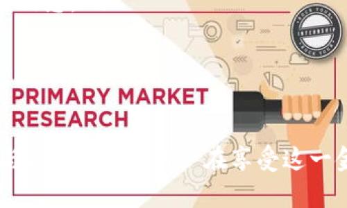   TPWallet借贷：开启去中心化金融的新篇章 / 
 guanjianci TPWallet, 借贷, 去中心化金融, 数字资产 /guanjianci 

在数字化金融的浪潮中，去中心化金融（DeFi）悄然兴起，成为全球投资者关注的焦点。作为DeFi生态系统的重要组成部分，TPWallet凭借其独特的借贷功能，正在为用户提供更加便捷的金融服务。本文将深入探讨TPWallet借贷的特点、优势，并解答与之相关的常见问题。

1. TPWallet借贷的基本概念
TPWallet是一个集成了数字资产管理、交易、借贷等多种功能的去中心化钱包。它允许用户在其平台上进行资产管理，同时提供借贷服务。TPWallet的借贷功能使用户可以使用其持有的数字资产进行借款或将其资产出借，从中赚取利息。

借贷的核心在于资产的流动性，TPWallet利用区块链技术确保资产的安全与透明，使得借贷过程无须中介参与，交易速度快且费用低。此外，TPWallet借贷功能的最大特点在于其支持的多种数字资产，用户可以根据市场情况选择合适的资产进行借贷。

2. TPWallet借贷的流程
TPWallet的借贷流程相对简单，用户只需按照以下步骤即可轻松进行借贷：
ol
    li注册账户：首次使用TPWallet的用户需下载并注册账户。/li
    li资产充值：将数字资产充值到TPWallet中，支持多种主流数字货币。/li
    li选择借贷方式：用户可选择是借款还是出借，具体选择取决于用户的财务需求。/li
    li设置借贷参数：在进行借贷时，用户需要设置借贷金额、利率和期限等参数。/li
    li完成交易：确认所有信息无误后，点击确认，系统将自动执行借贷交易。/li
/ol

以上流程的简便性使得TPWallet成为用户获取去中心化金融服务的优选平台。无论是借款还是出借，用户在TPWallet都可以享受到高效便捷的服务。

3. TPWallet借贷的优势
与传统金融机构相比，TPWallet的借贷服务具有多项优势：
ul
    listrong去中心化： /strongTPWallet消除了中介环节，交易完全在用户之间直接进行，提升了透明度和安全性。/li
    listrong资产多样性： /strong支持多种数字资产进行借贷，用户能根据市场动态选择最合适的资产。/li
    listrong高效速度： /strong借贷交易机制基于区块链技术，能够迅速完成，显著缩短交易时间。/li
    listrong低手续费： /strong由于没有中介，TPWallet的借贷手续费相对较低，让用户可以在不增加财务压力的情况下进行交易。/li
/ul

这些优势使得TPWallet在借贷业务中脱颖而出，越来越多的用户开始选择使用TPWallet进行数字资产借贷。

4. 相关问题答疑

4.1. TPWallet借贷安全吗？
安全性是用户在选择借贷平台时最关心的因素之一。TPWallet采用了区块链技术，确保所有交易记录透明且不可篡改。这一特性为用户的资产安全提供了坚实的基础。

同时，TPWallet会采用多重加密技术保护用户的数字资产，包括但不限于私钥管理、用户身份验证等方式。此外，TPWallet还提供保险机制，为用户的借贷交易提供额外保障。

然而，尽管TPWallet给予用户许多安全保障，投资者仍需理性对待风险。DeFi市场相对年轻，存在不可预见的市场波动和技术风险。建议用户在借贷前详细了解相关风险，并根据自身的资产状况做出合理的决策。

4.2. 如何选择TPWallet中的借贷资产？
选择TPWallet中的借贷资产应当综合考虑多种因素。首先，用户需要关注市场行情，选择当前趋势向好的资产进行借贷，以最大化收益。

其次，可以根据资产的历史表现和社区支持度来判断其潜力。通常来说，市场认可度高、活跃度强的资产能够更好地适应市场变化，从而提高用户的借贷收益。

最后，用户可以根据自身的风险承受能力来选择适合的借贷资产。例如，稳健型投资者可以倾向于选择波动性小的资产，而进取型投资者则可以考虑相对高风险高收益的选项。

4.3. TPWallet借贷的利率是如何确定的？
TPWallet的借贷利率由市场供求关系决定，通常情况下，利率会根据借贷金额、借贷期限以及市场流动性等多种因素进行动态调整。

在TPWallet平台，利率信息是公开透明的，用户可以实时查看不同资产的当前借贷利率和其历史波动情况。根据API的实时数据，用户可根据市场状态选择最合适的借贷条款。此外，用户借贷的信誉度也可能会影响其获得的利率，良好的借贷记录将为用户争取更佳的借贷条款。

需要注意的是，借贷利率并非一成不变，用户在使用时需随时关注市场动态，以便在合适的时机进行借贷交易。

4.4. 如何有效管理TPWallet中的借贷资产？
在TPWallet中有效管理借贷资产，可以采取以下几种策略：
ol
    listrong定期评估： /strong定期检查自己的借贷资产状况，评估当前市场环境与投资组合的表现，以便及时调整策略。/li
    listrong风险控制： /strong设定风险控制阈值，避免因市场波动而导致的重大损失，必要时可选择平仓或提前还款。/li
    listrong多元化投资： /strong避免将全部资产集中于单一借贷产品，可以参与多种资产的借贷，以降低风险。/li
    listrong保持信息灵通： /strong关注行业动态、市场新闻和TPWallet的更新公告，以便及时获取影响自身投资的关键信息。/li
/ol

通过上述管理方式，用户能够更好地应对市场波动及各种风险，从而在TPWallet中实现资产的保值增值。

总的来说，TPWallet借贷是去中心化金融中的一项重要功能，通过安全、透明和便捷的交易体验，吸引了越来越多的用户参与其中。然而，用户在享受这一金融服务的同时，也必须保持警惕，科学管理自身资产，从而实现财富的可持续增长。