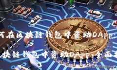 题目：如何在区块链钱包