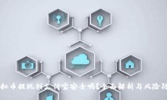 虚拟币提现到支付宝安全