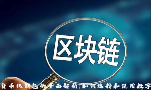 
数字货币化钱包的全面解析：如何选择和使用数字钱包