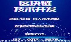 数字货币化钱包的全面解