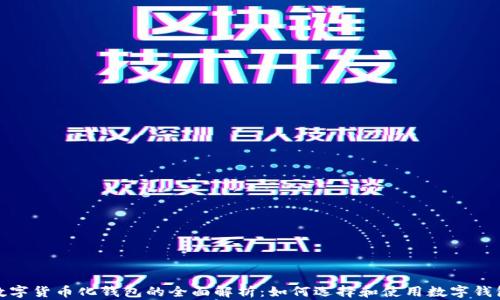 
数字货币化钱包的全面解析：如何选择和使用数字钱包