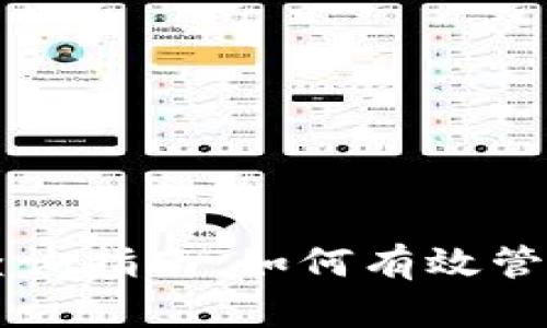 区块链钱包授权记录查询指南：如何有效管理和追踪你的数字资产