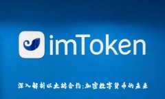 深入解析以太坊合约：加