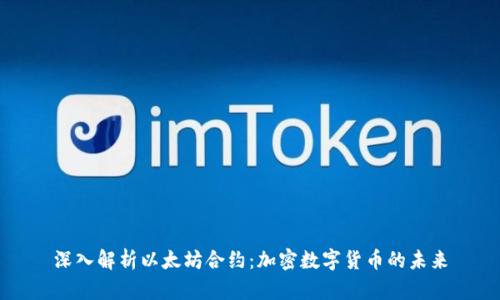 深入解析以太坊合约：加密数字货币的未来
