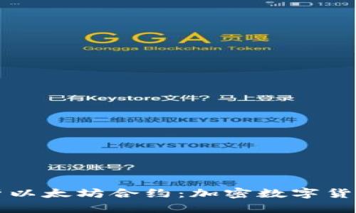 深入解析以太坊合约：加密数字货币的未来