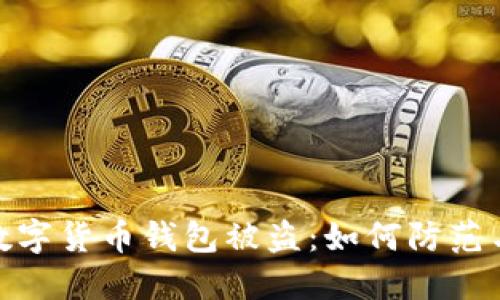 加密数字货币钱包被盗：如何防范与应对