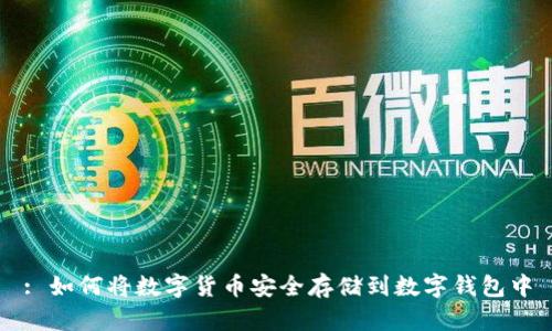 : 如何将数字货币安全存储到数字钱包中